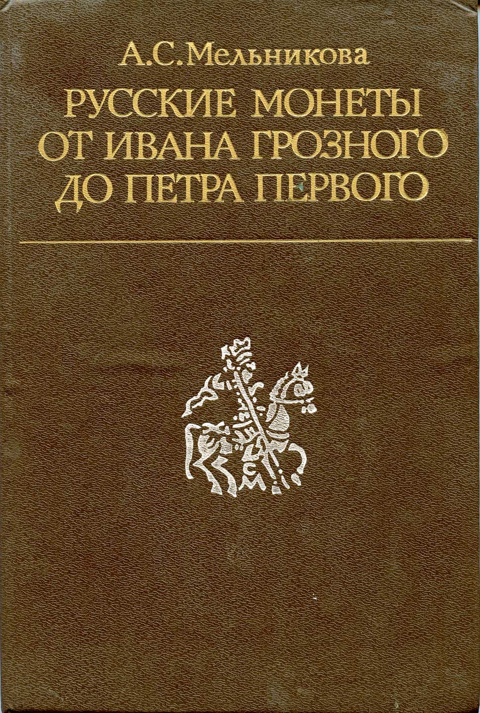Мельникова А.С. Русские монеты от Ивана Грозного до Петра Первого. 1989. 320 с., ил., с 13 табл. соотношения штемпелей (на 1 листе) 00-01-26-12