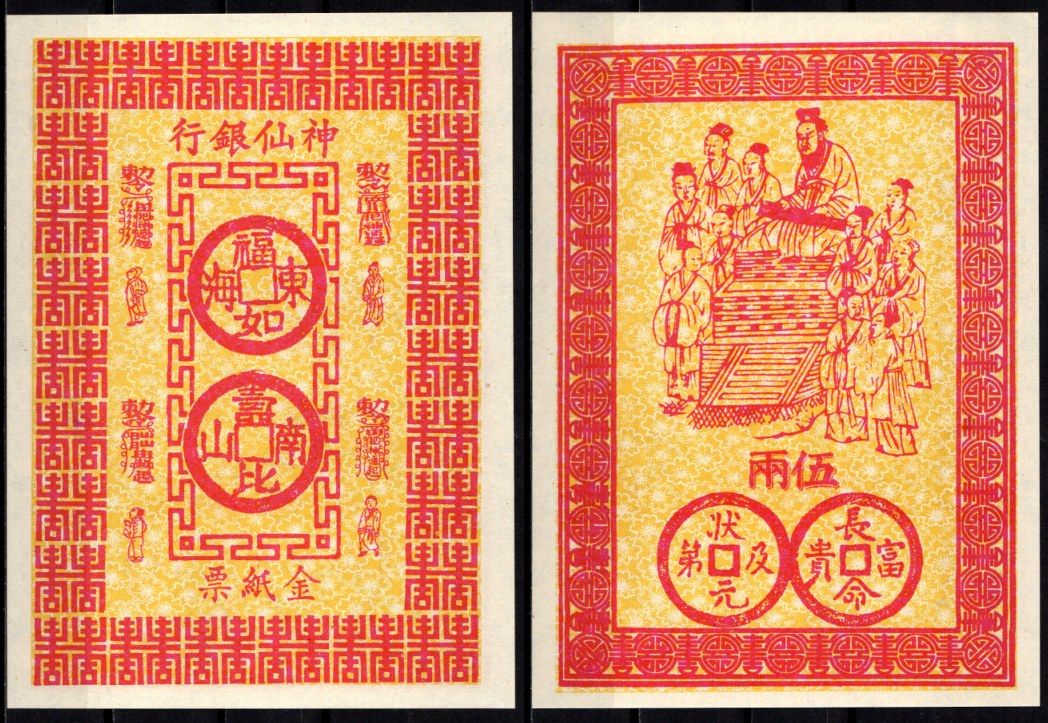 Китай Ритуальные деньги бумага aUNC 7218-28-3-2