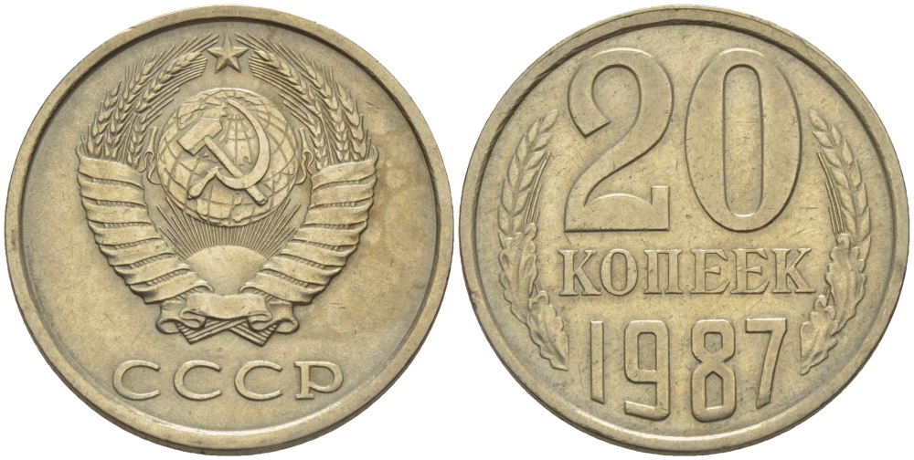 СССР 20 КОПЕЕК 1987 Федорин 160 KM 132 медь никель цинк 24-244