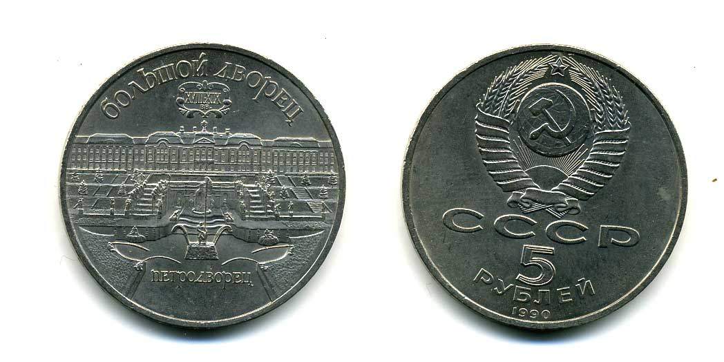 СССР 5 рублей 1990 Большой дворец, город Петродворец KM 241 медно-никель 179-1222