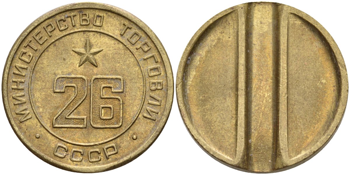 СССР жетон № 26 для торговых автоматов Министерства торговли СССР ND (1955-1977) Федорин 156 латунь 4162-1035
