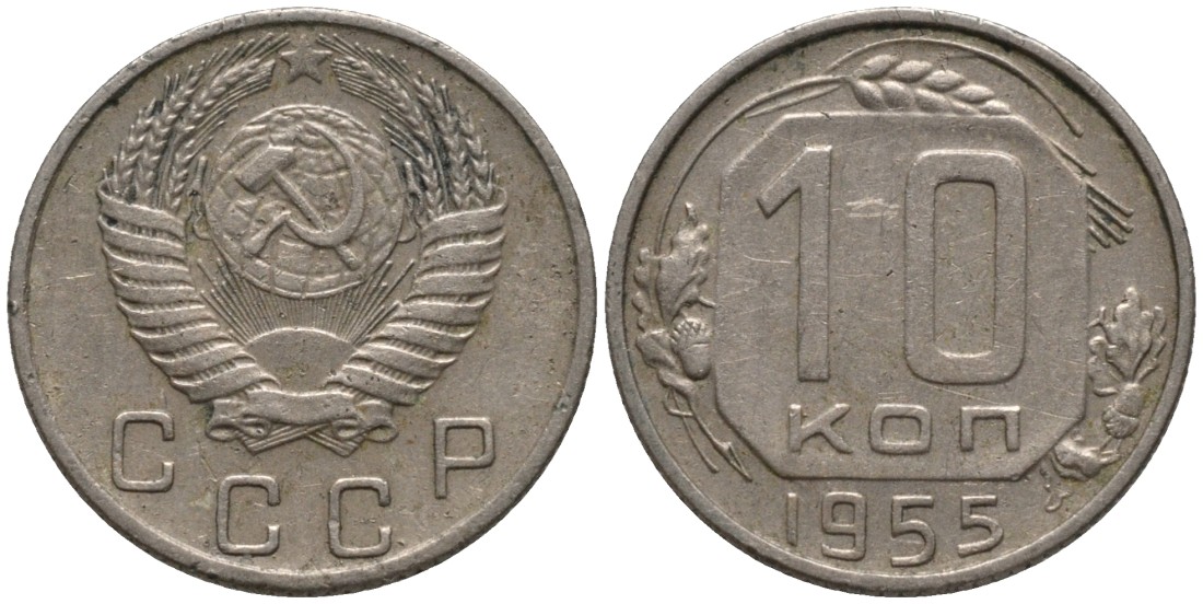 СССР 10 копеек 1955 KM 116, Федорин 118 медно-никель 188-535