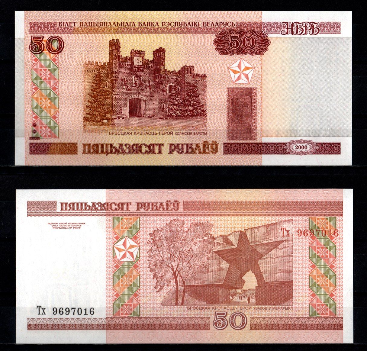 Беларусь 50 рублей 2000 "ПЯЦЬДЗЯСЯТ" Pick 25 b бумага UNC (пресс) 7218-46-1-1