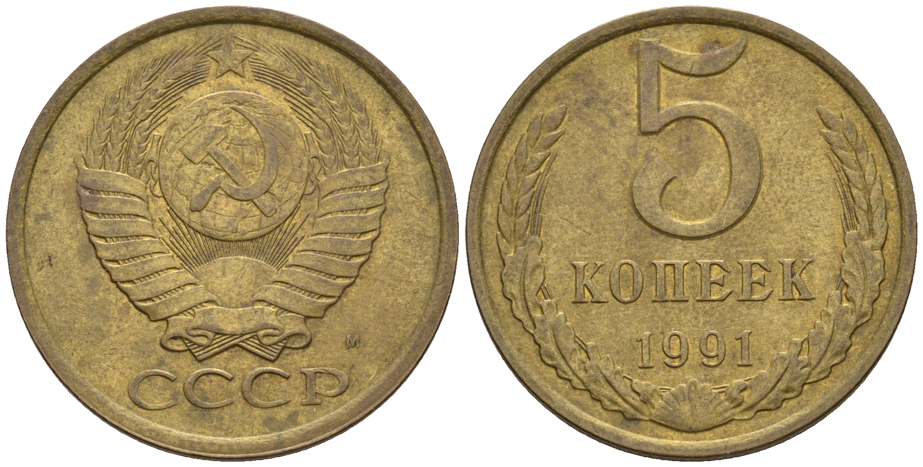 СССР 5 копеек 1991 М (ММД) Y 129a, Ф. № 147 алюминиевая бронза 221-332