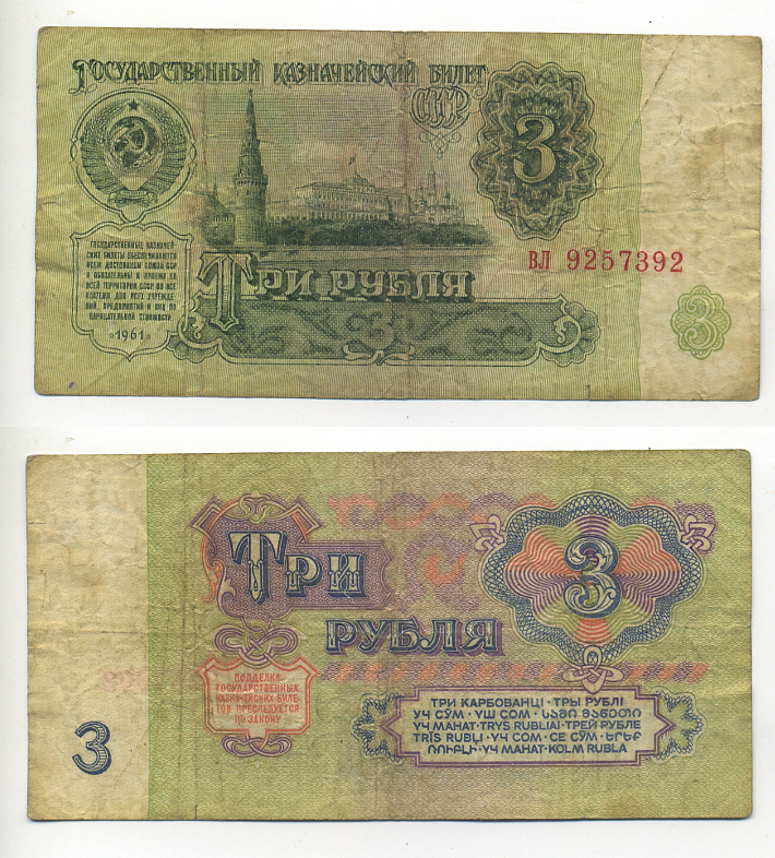 СССР 3 РУБЛЯ 1961 В СЕРИИ ДВЕ МАЛЕНЬКИЕ БУКВЫ Pick 223a, Сергеев 2 бумага 6293-10-2