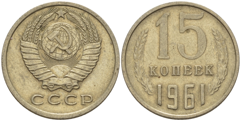 СССР 15 КОПЕЕК 1961 Федорин 131 KM 131 медь никель цинк 24-254