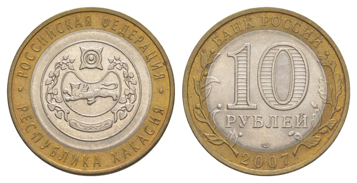 Россия 10 рублей 2007 СПМД, серия Российская федерация - Республика Хакасия Y 971 биметалл 4631-126