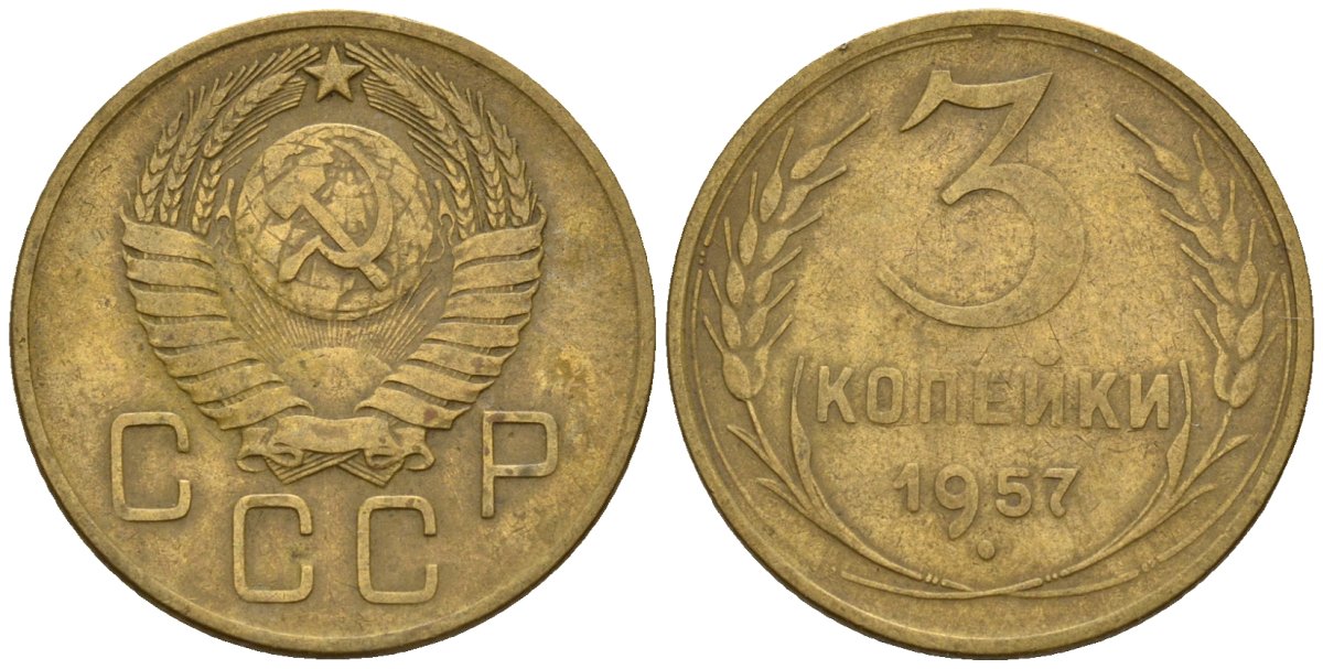 СССР 3 копейки 1957 Федорин 136 алюминиевая бронза 4146-722