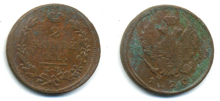 РОССИЯ 2 КОПЕЙКИ 1820 ЕМ - HM, АЛЕКСАНДР I, ЕКАТЕРИНБУРГСКИЙ МОНДВОР Биткин 361 медь 57-826