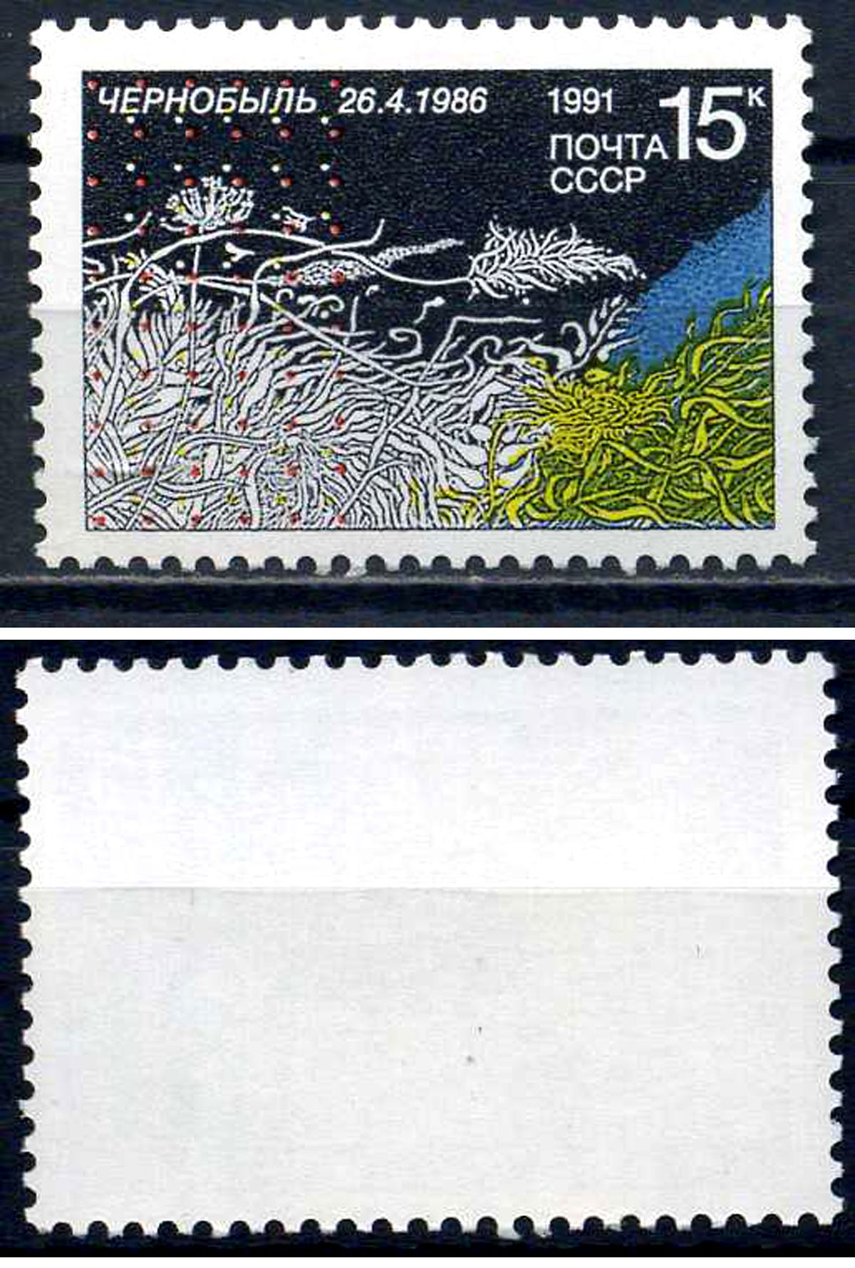 СССР марка 15 копеек 1991 5 лет Чернобыльской трагедии Загорский 6220    марка с оригинальным клеем, без следов наклейки (чистая) 8707-1-4-3
