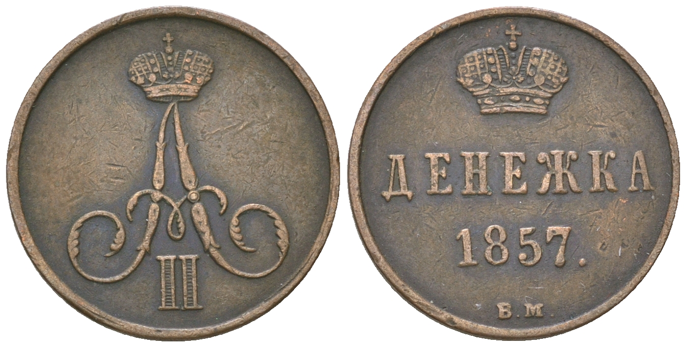 Россия денежка 1862 ВМ (Варшавский монетный двор), Александр II (1854-1881) Биткин 488 медь 00-00