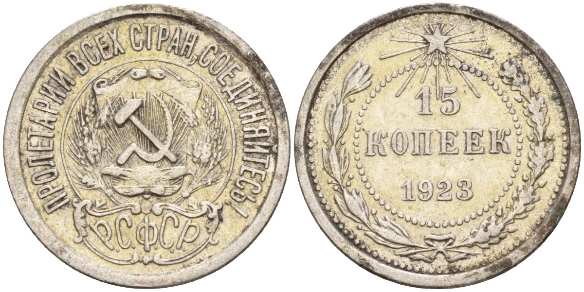 СССР 15 копеек 1923 Федорин 4 серебро 4160-651