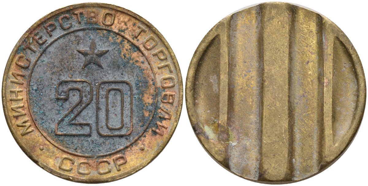СССР жетон № 20 для торговых автоматов Министерства торговли СССР ND (1955-1977) использовался для покупки закусок Федорин 146 латунь 4139-1243