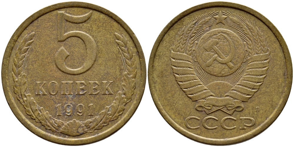 СССР 5 КОПЕЕК 1991 Л, ФЕДОРИН 146 KM 129а алюминиевая бронза 4395-227