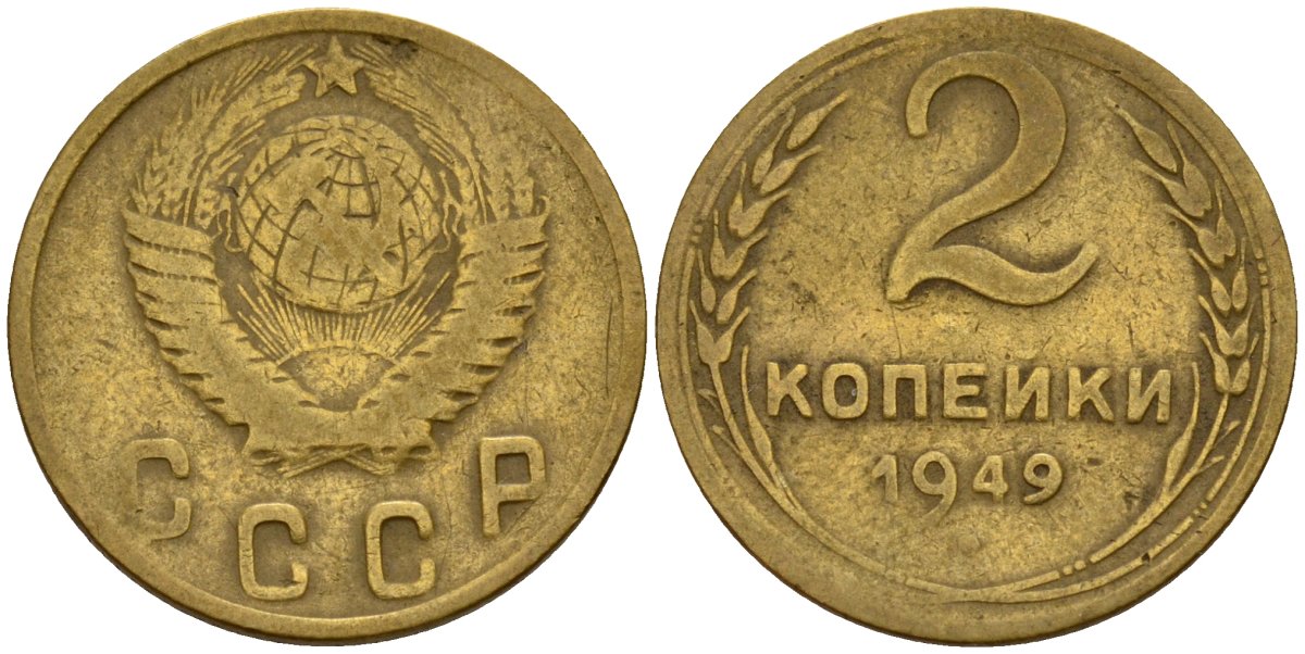 СССР 2 копейки 1949 Федорин 88 алюминиевая бронза 4154-1228