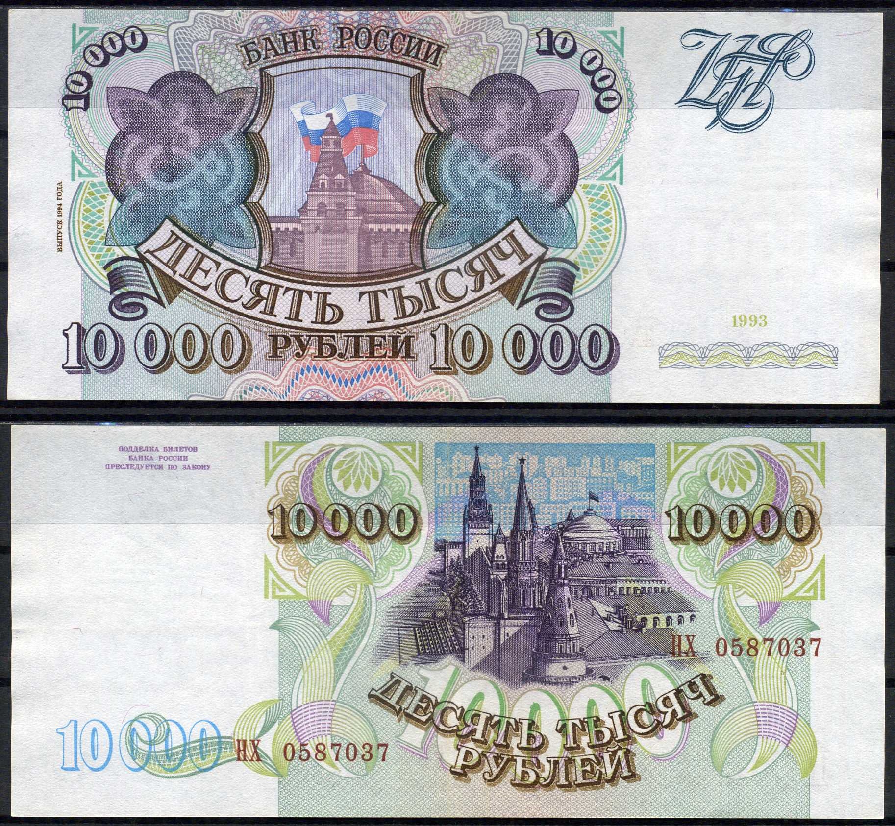 Россия 10000 рублей 1993 выпуск 1994, серия НХ Pick 259 b, ZG II 3.3.2 бумага UNC (пресс) 504-1-2-1