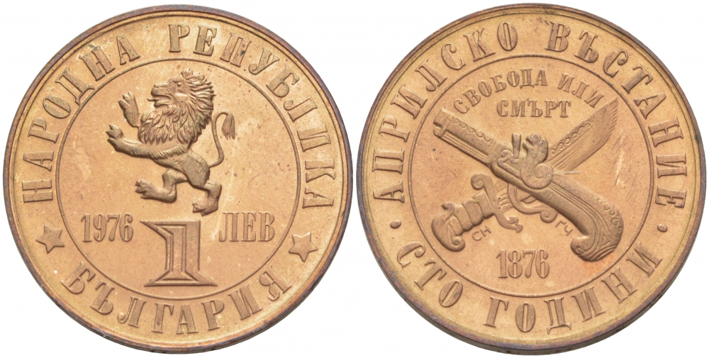 Болгария 1 лев 1976 100 лет Апрельскому восстанию против турок KM 94 бронза UNC 00-00