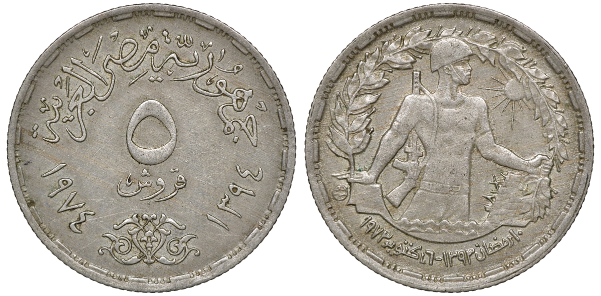 Египет 5 пиастров 1974 Годовщина октябрьской войны KM A441 медно-никель 4175-1031