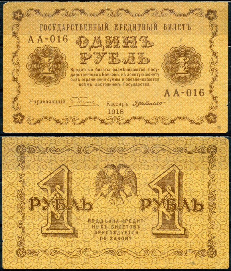 РСФСР 1 рубль 1918 государственный кредитный билет, серия АА-106 Pick 86 a (7), Горянов 2.1.1 бумага 504-39-3-2