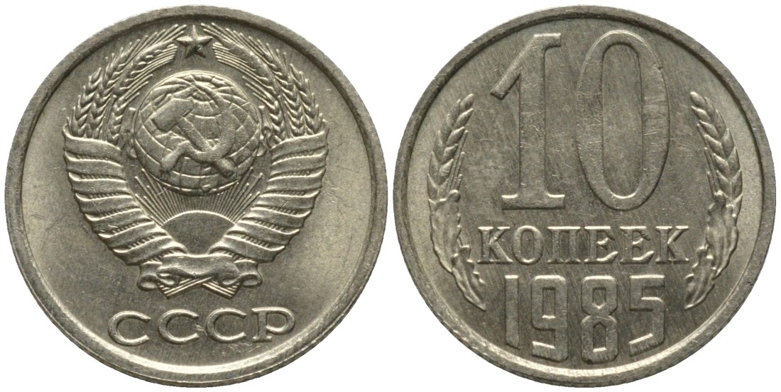 СССР 10 копеек 1985 без уступа KM 130, Федорин 161 медь никель цинк 188-622