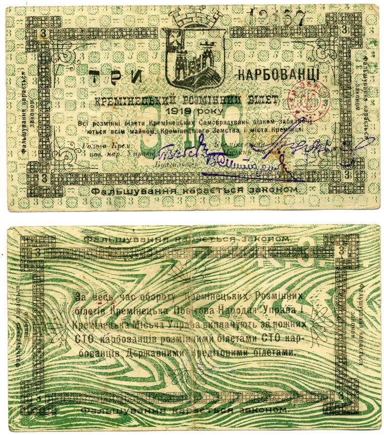 Украина, Кременец 3 карбованца 1919 КРЕМЕНЕЦКИЙ разменный билет, МИЙСКОЙ УПРАВЫ, НОМЕР ЧЁРНЫЙ Кардаков 5.31.1 бумага 437-16-2-2
