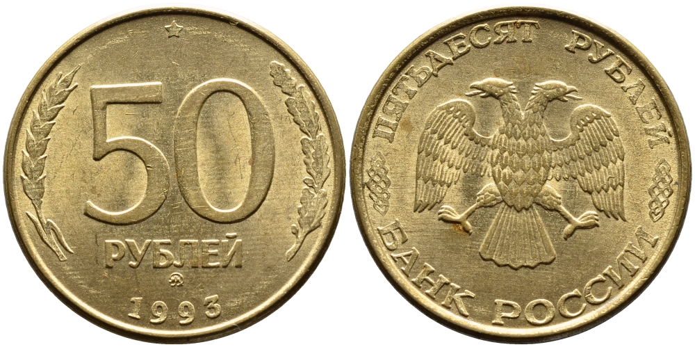 РОССИЯ 50 РУБЛЕЙ 1993 ММД, МАГНИТНАЯ KM 329.2 сталь плакированная латнуью 4393-444