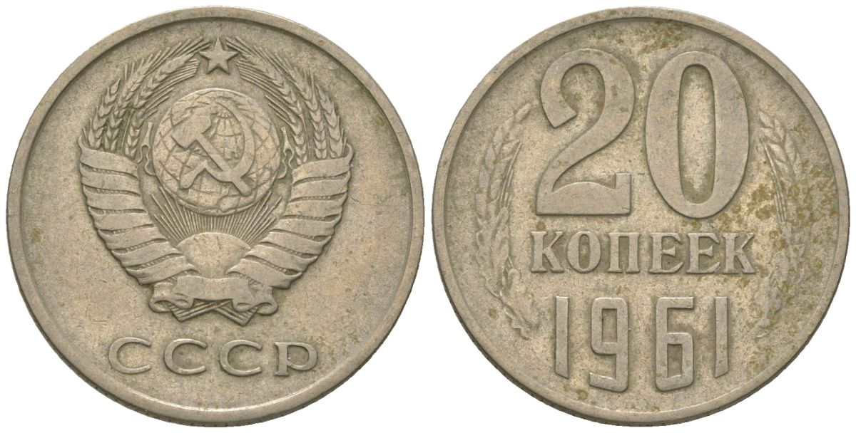 СССР 20 копеек 1961 KM 132, Schon 81 медно-никель 4605-1144