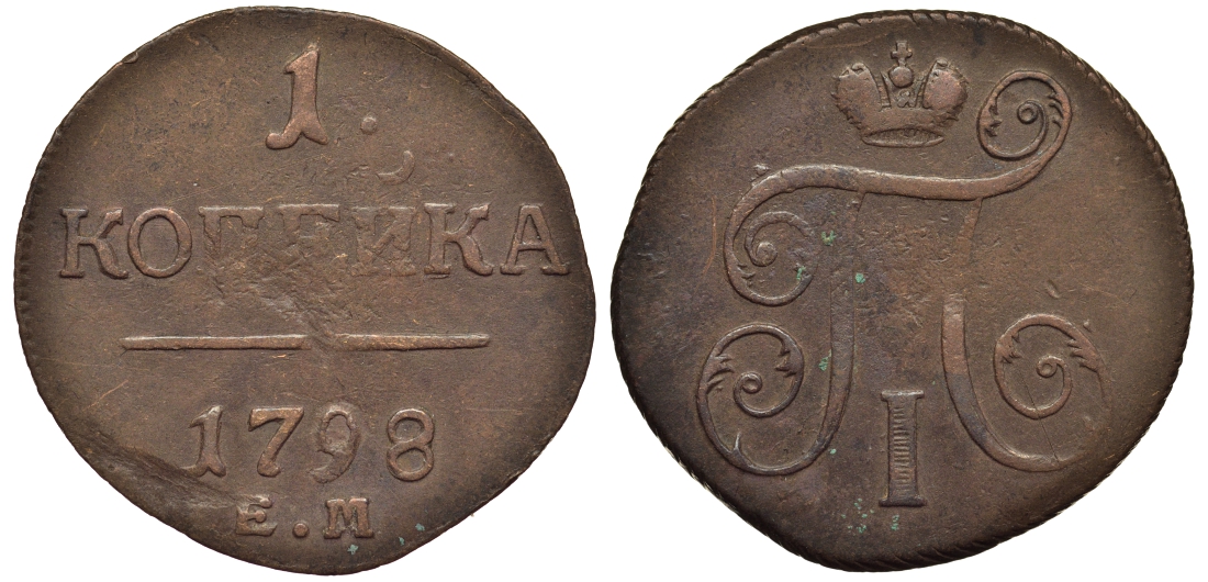Россия 1 копейка 1798 ЕМ, Павел I (1796-1801), Екатеринбургский монетный двор Биткин 121 медь 1099-5-41
