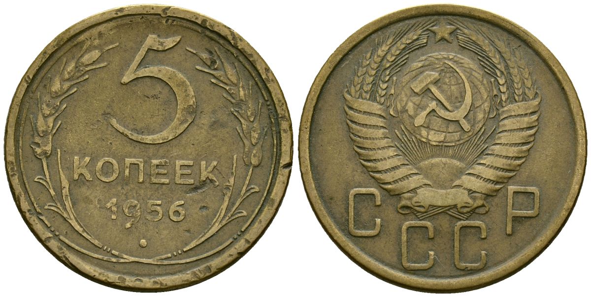 СССР 5 копеек 1956 Федорин 99 алюминиевая бронза 4176-1135