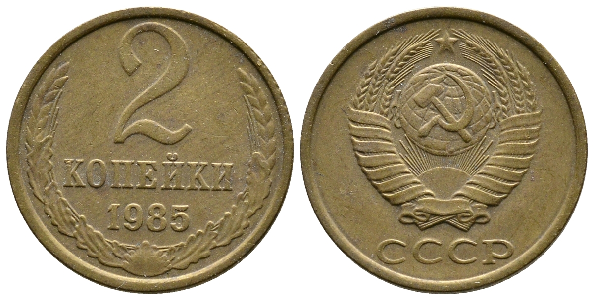 СССР 2 КОПЕЙКИ 1985 Федорин 142 KM 127а латунь 26-722