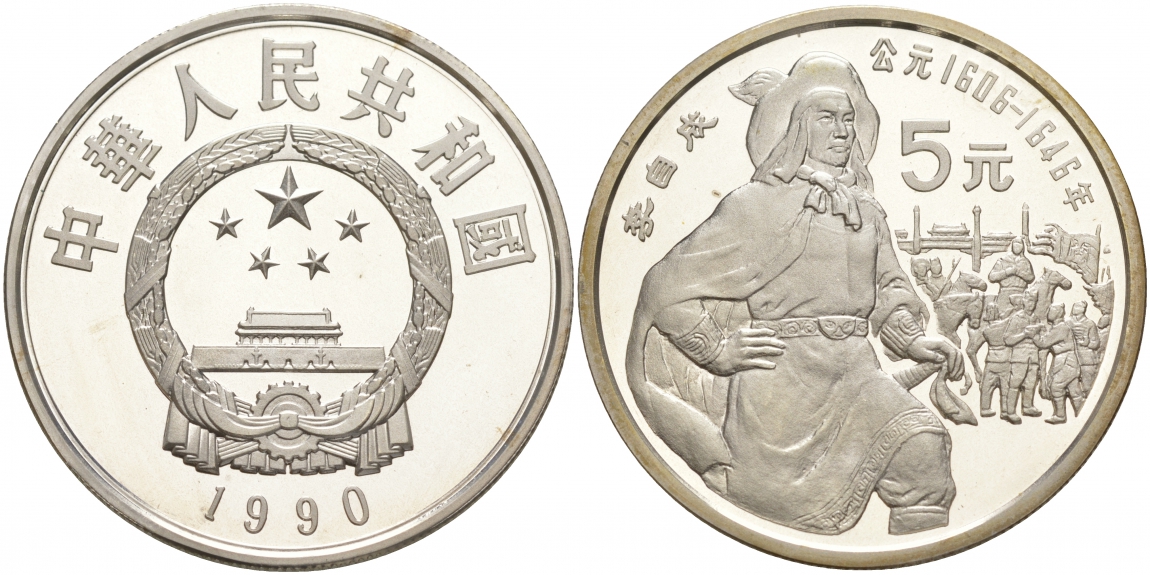 Китай 5 юаней 1990 Ли Цзычэн (1606-1646), революционер, тираж 30500 экземпляров KM 310 серебро PROOF 1074-10-15