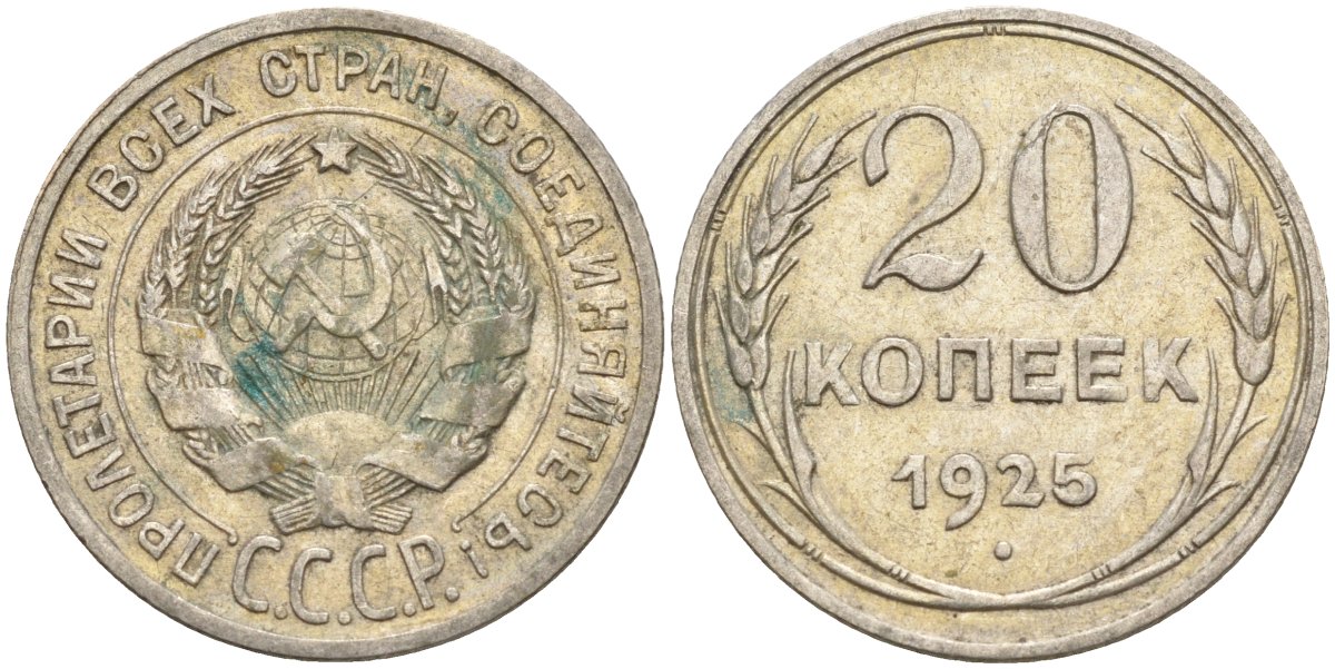 СССР 20 копеек 1925 Федорин 10 серебро 4148-113