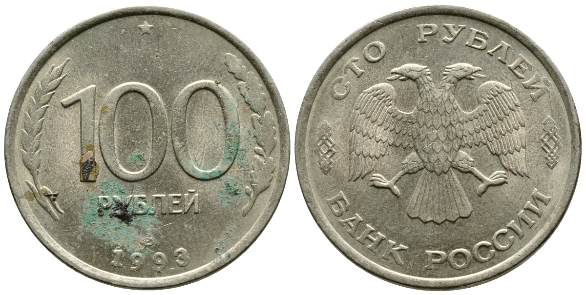 РОССИЯ 100 РУБЛЕЙ 1993 ЛМД KM 338, Федорин 4 медь никель цинк 87-1227