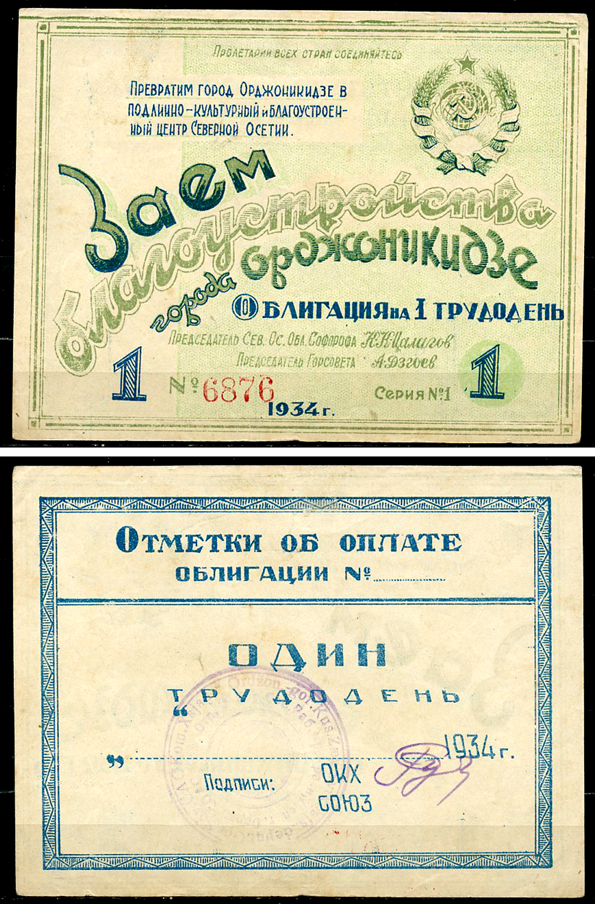 Орджоникидзе 1 трудодень 1934 Заем благоустройства города Орджоникидзе. Облигация. № 6876   бумага  aUNC 451-997-2