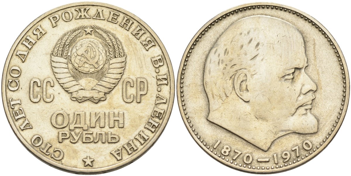 СССР 1 рубль 1970 100 лет со дня рождения В.И. Ленина KM 141 медь никель цинк 4565-214