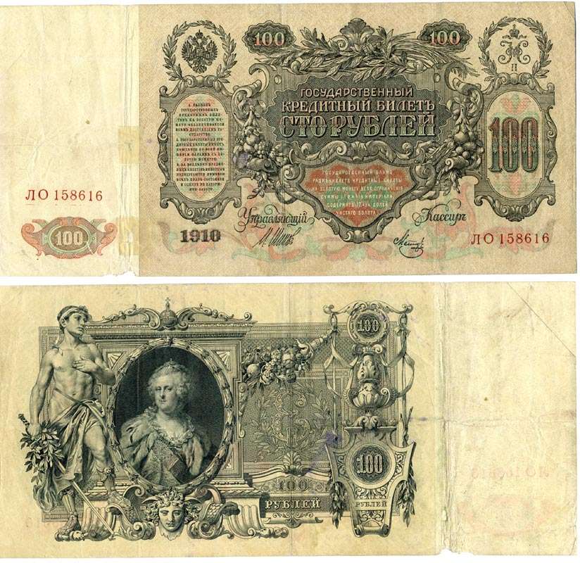 РОССИЯ 100 РУБЛЕЙ 1910 ВЫПУСК (1917-1918), СЕРИЯ ЛО, УПРАВЛЯЮЩИЙ ШИПОВ, КАССИР МЕТЦ Pick 13b, Горянов 1.17.27 бумага 5553-21-2