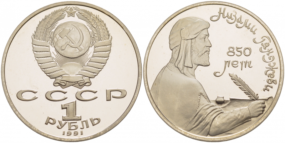 СССР 1 рубль 1991 850 лет со дня рождения Низами Гянджеви KM 284 медно-никель PROOF 1082-1-74