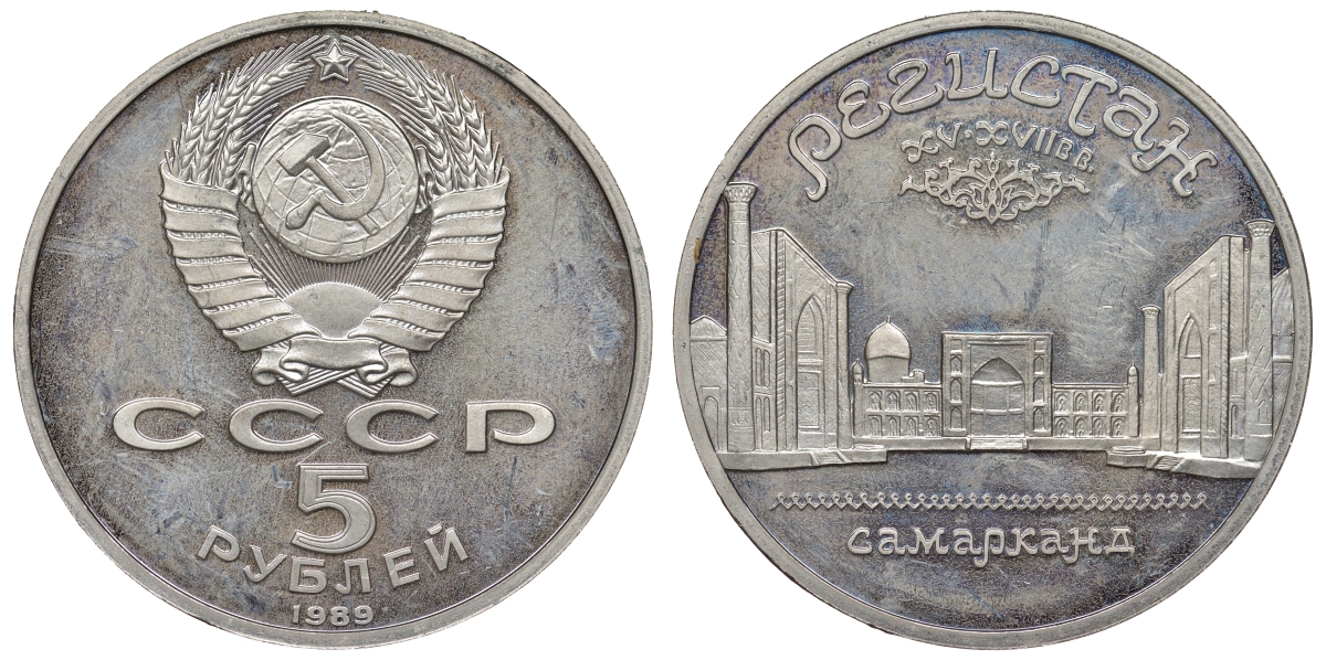 СССР 5 рублей 1989 Ансамбль Регистан в Самарканде KM 229 медь никель цинк PROOF 1066-7-25