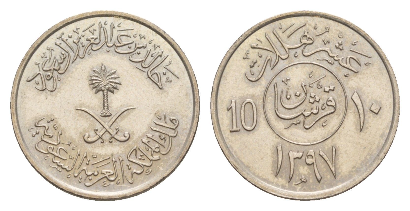 Саудовская Аравия 10 халалов 1977 AH 1397 KM 54 медно-никель UNC 4650-717