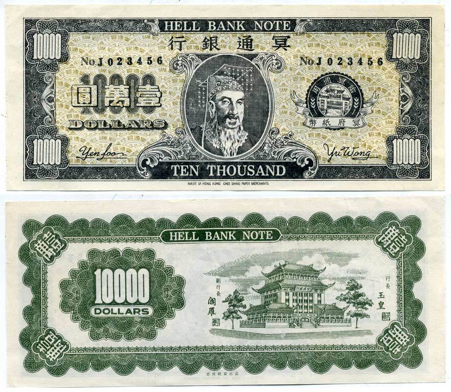 КИТАЙ 10000 ДОЛЛАРОВ ND HELL BANK NOTE, ПОГРЕБАЛЬНЫЕ ДЕНЬГИ бумага UNC (ПРЕСС) 7203-51-1