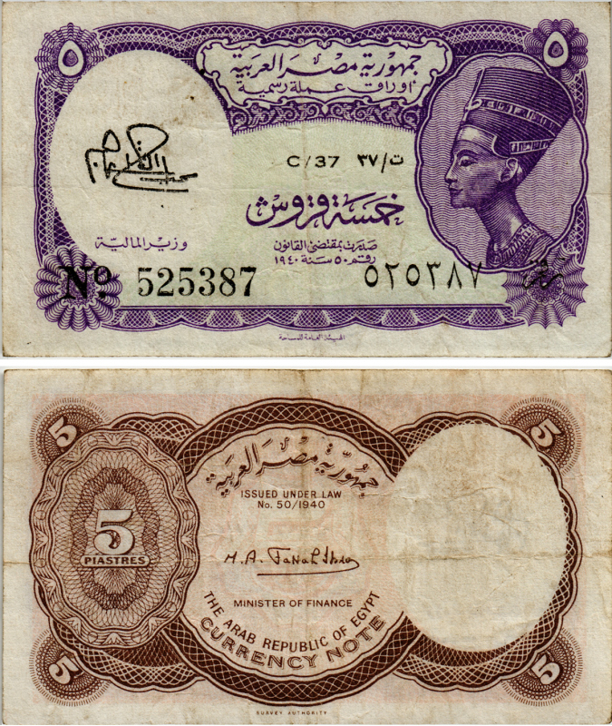 ЕГИПЕТ 5 ПИАСТРОВ 1971 СЕРИЯ 37 Pick 182c бумага VF 7485-3-1-1