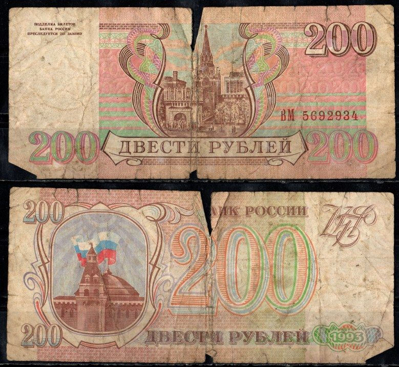 Россия 200 рублей 1993 Pick 255 бумага 8603-35-1-2