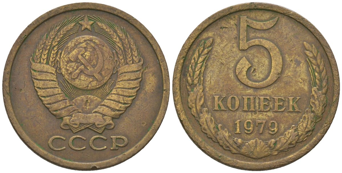 СССР 5 копеек 1979 KM 129a, Schon 78 латунь 4605-1057