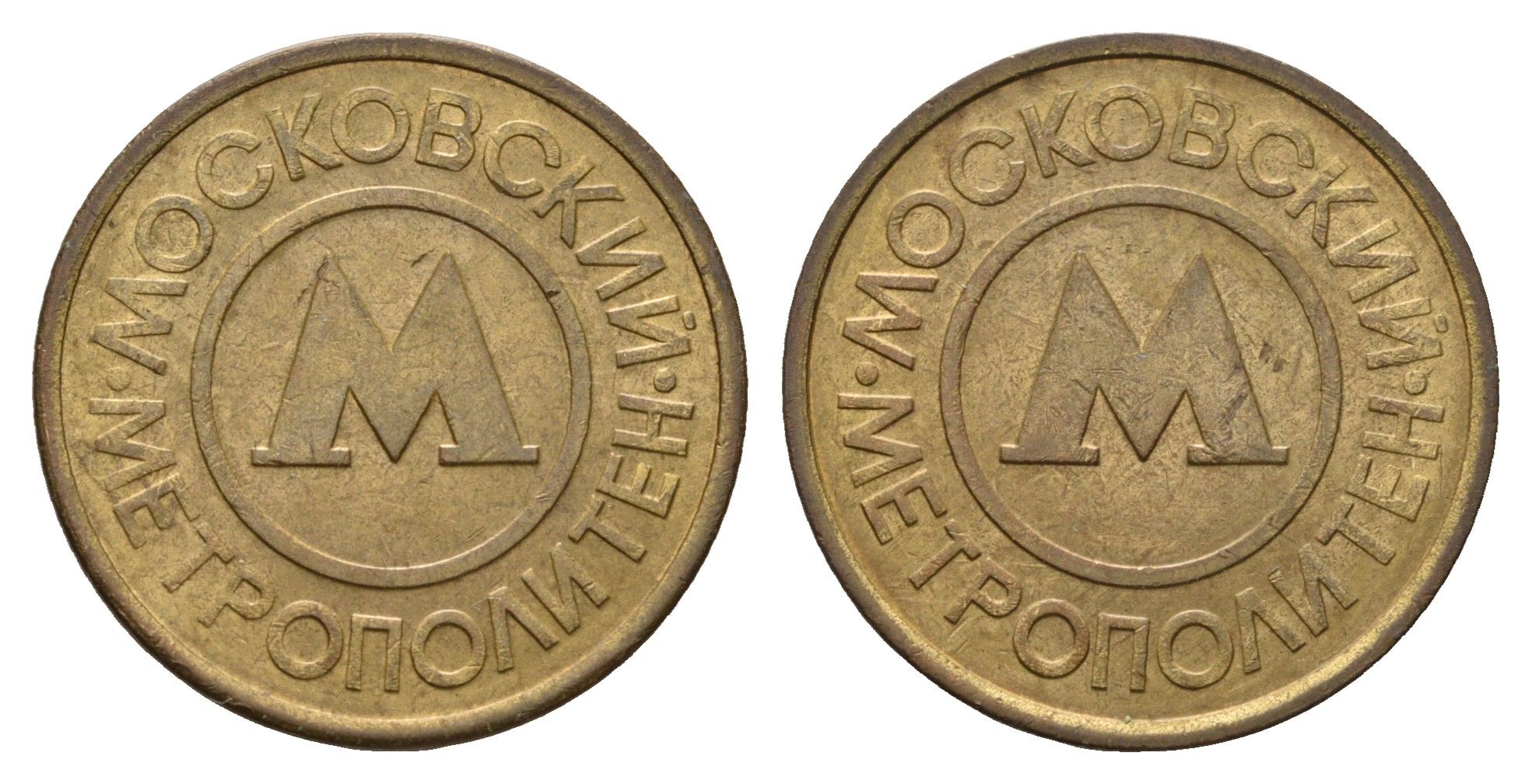 Россия жетон для проезда 1992 Московский метрополитен (Москва, метро) сталь плакированная латунью 217-721