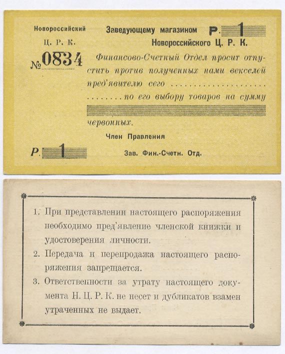 Новороссийск 1 Рубль ND Новороссийский Центральный Рабочий Кооператив. (Распоряжение) заведующему магазином Рябченко № 14906р 436-21-3-2