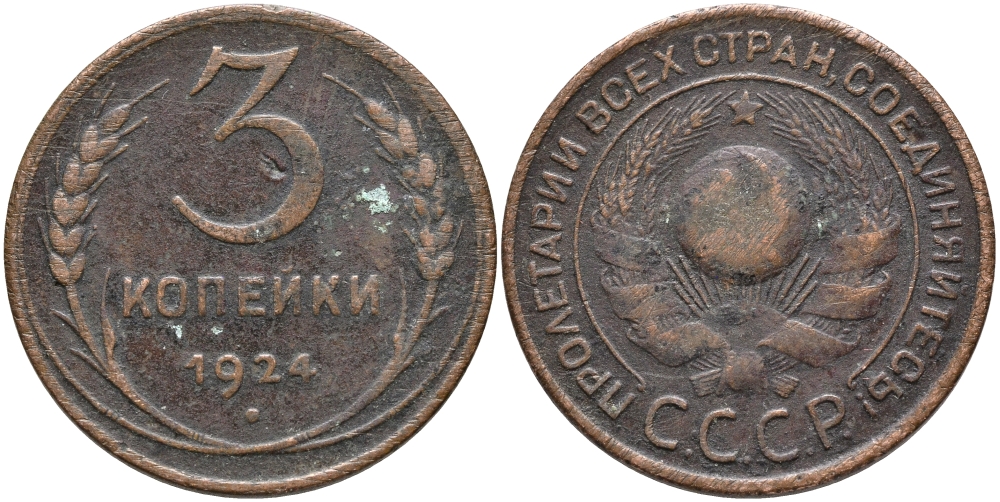 СССР 3 КОПЕЙКИ 1924 ГЛАДКИЙ ГУРТ KM 78 бронза 35-1144