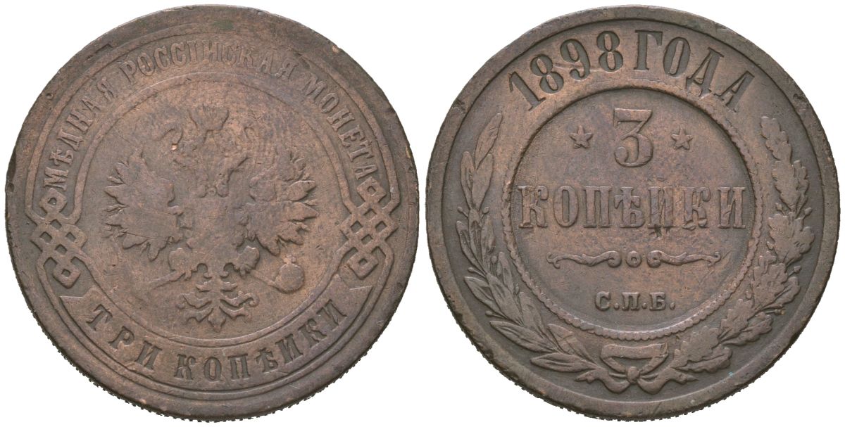 Россия 3 копейки 1898 СПБ, Николай II (1894-1917) Биткин 285 медь 98-1215
