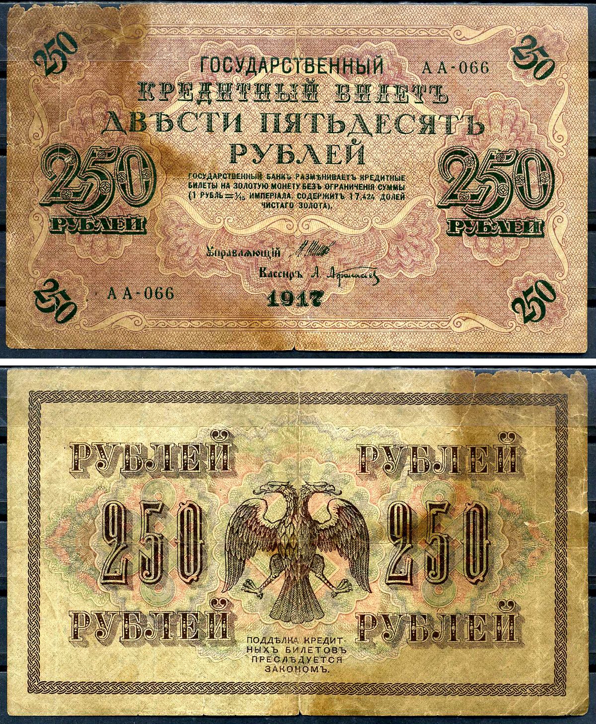 Россия 250 рублей 1917 (1917-1918) выпуск РСФСР, управляющий Шипов, кассир Я.Метц, серия АА-066 Горянов 1.22.2, Pick 36 (2-1)     2194-17-2-2