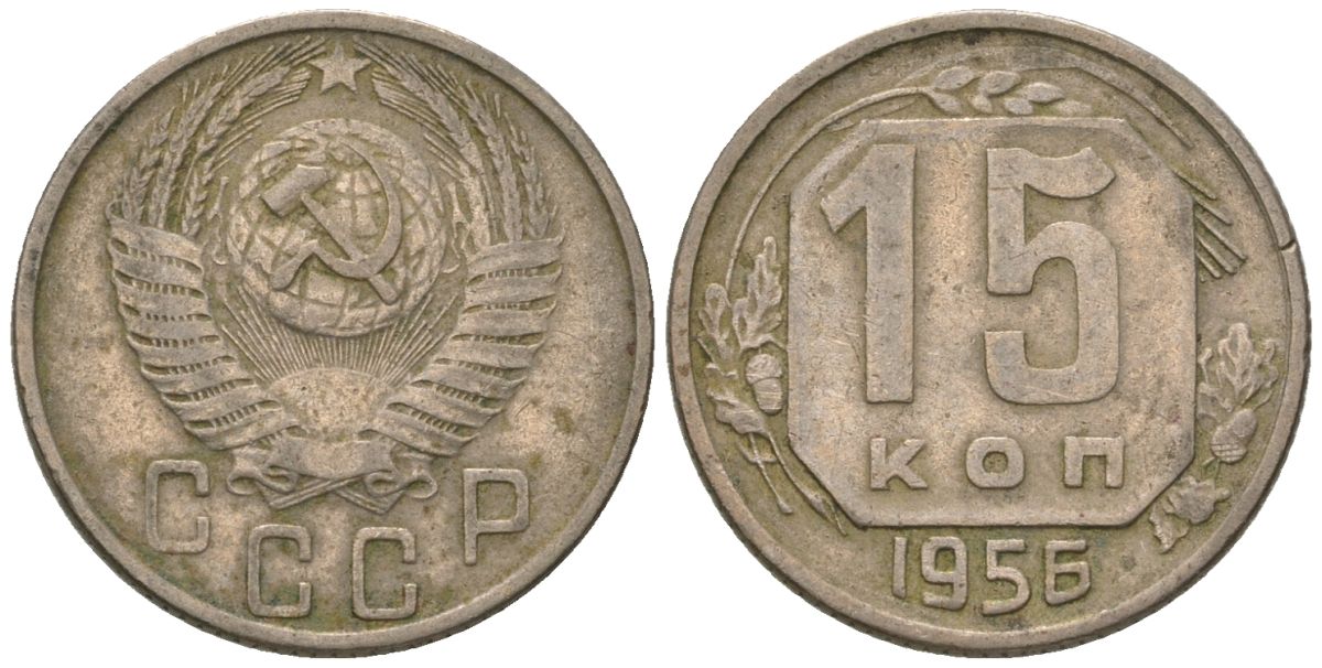 СССР 15 копеек 1956 Y 117, Schon 66 медно-никель 187-1038