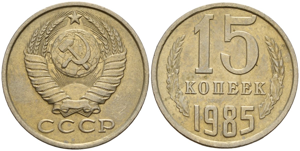 СССР 15 копеек 1985 Федорин 158 медно-никель 4597-914